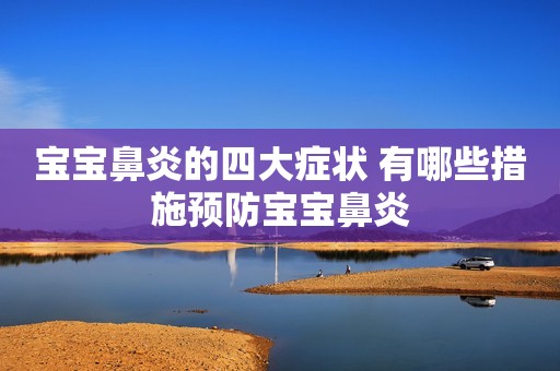 宝宝鼻炎的四大症状 有哪些措施预防宝宝鼻炎
