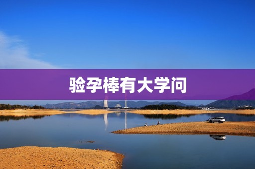 验孕棒有大学问