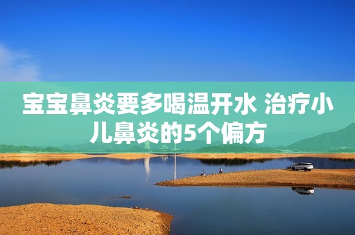 宝宝鼻炎要多喝温开水 治疗小儿鼻炎的5个偏方