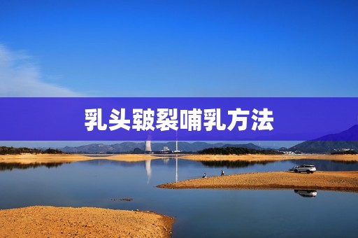 乳头皲裂哺乳方法