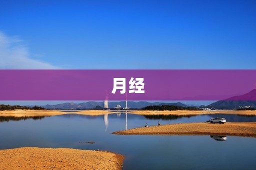 月经