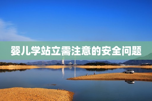 婴儿学站立需注意的安全问题
