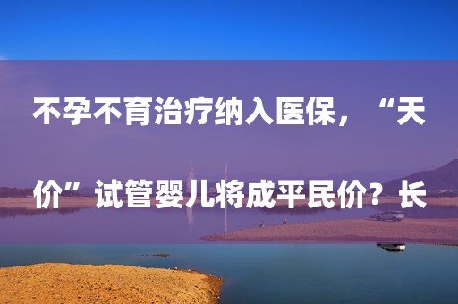 不孕不育治疗纳入医保，“天价”试管婴儿将成平民价？长寿时代“以何养老”？
商业保险推动第三支柱发展应有更大作为21CC肿瘤情报（第34期）： “K药”全年销售额超209亿美元；恒瑞、石药接连License out百度收购医疗数据企业GBI；山西省叫停互联网医疗首诊甘肃省启动职工医保门诊共济改革，已为138万参保职工结算2.93亿元市级三甲医院专家在顺出诊信息，家门口看名医有的人年纪轻轻，颈椎却快要“完蛋”了……黑龙江中医大一院儿科开展免费测骨龄活动一上班就感到头痛，医生：这是身体在“报警”“乙类
