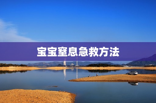 宝宝窒息急救方法