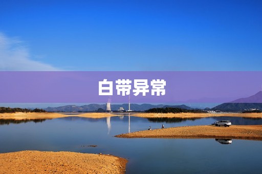 白带异常