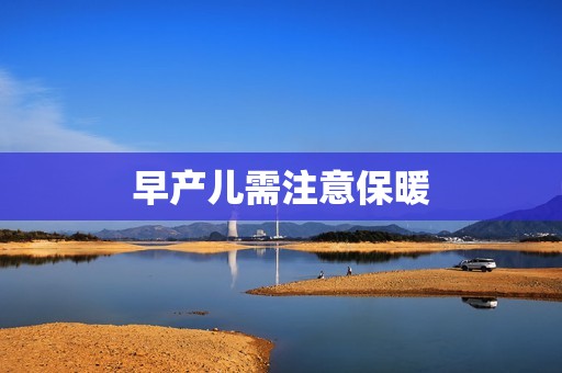 早产儿需注意保暖
