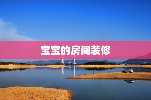 宝宝的房间装修