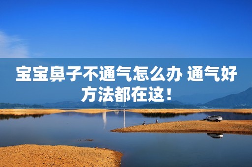 宝宝鼻子不通气怎么办 通气好方法都在这！