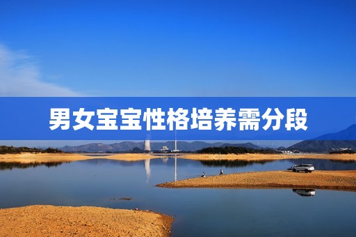 男女宝宝性格培养需分段