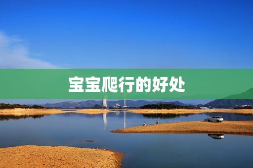 宝宝爬行的好处