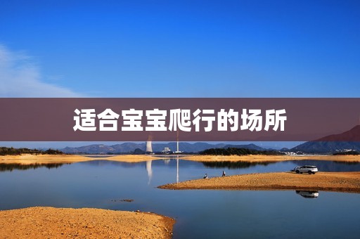 适合宝宝爬行的场所