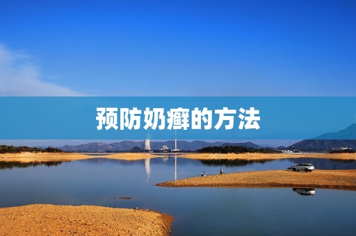 预防奶癣的方法