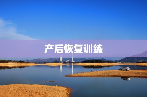 产后恢复训练