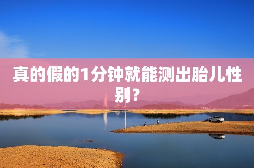 真的假的1分钟就能测出胎儿性别？