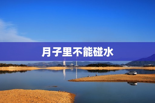 月子里不能碰水