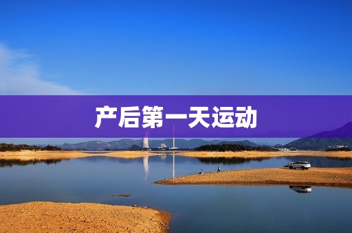 产后第一天运动