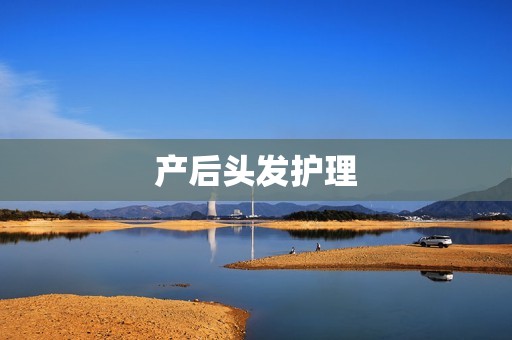 产后头发护理