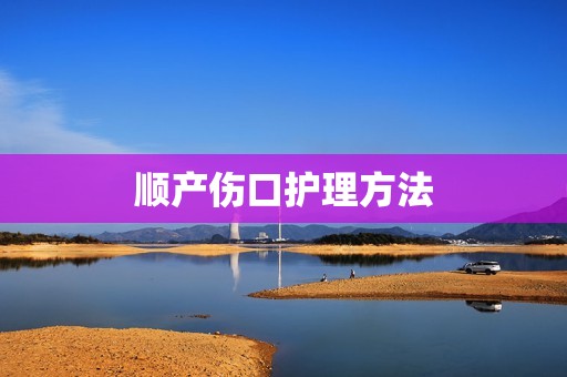 顺产伤口护理方法