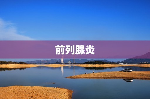 前列腺炎