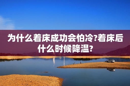 为什么着床成功会怕冷?着床后什么时候降温?