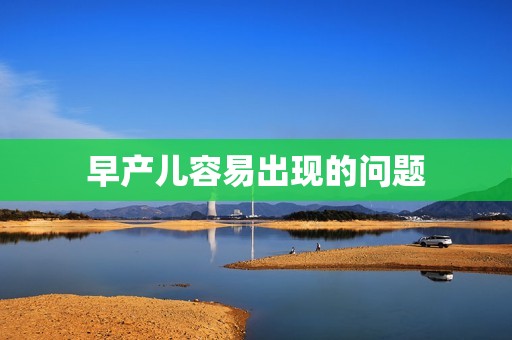 早产儿容易出现的问题