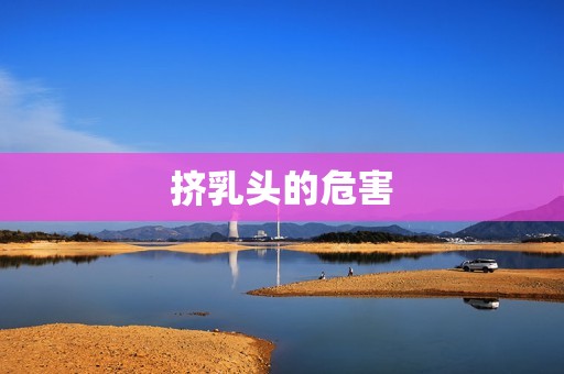 挤乳头的危害