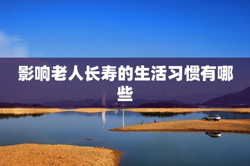 影响老人长寿的生活习惯有哪些