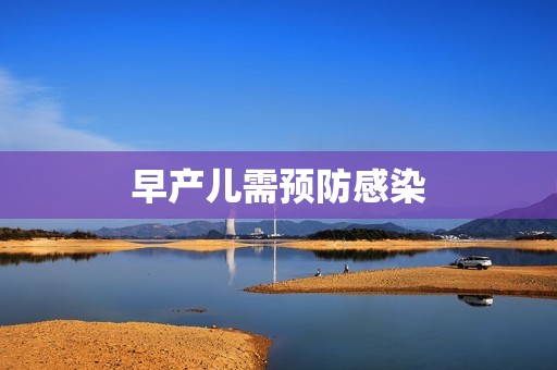 早产儿需预防感染