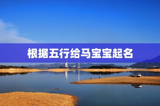 根据五行给马宝宝起名
