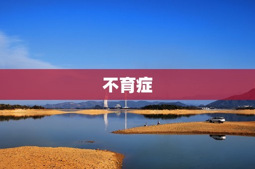 不育症