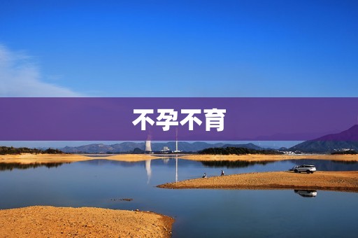 不孕不育