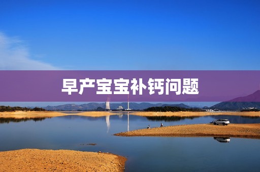 早产宝宝补钙问题