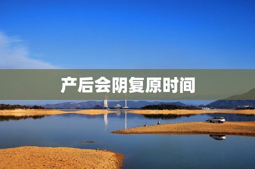 产后会阴复原时间