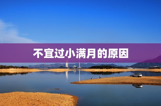 不宜过小满月的原因