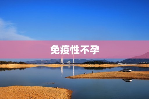 免疫性不孕