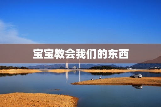 宝宝教会我们的东西