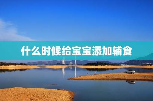 什么时候给宝宝添加辅食