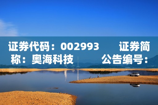 证券代码：002993       证券简称：奥海科技          公告编号：2023-005