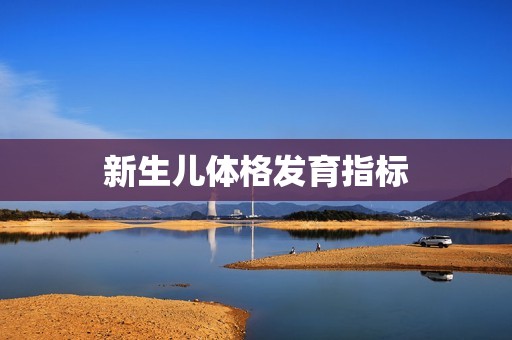 新生儿体格发育指标
