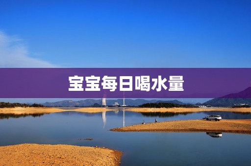宝宝每日喝水量