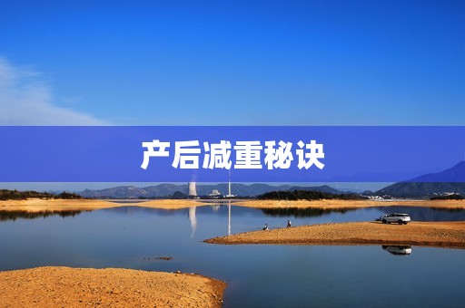 产后减重秘诀