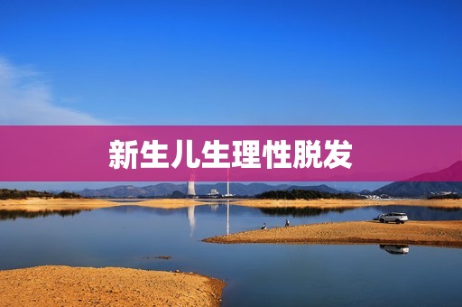 新生儿生理性脱发