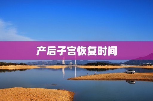 产后子宫恢复时间