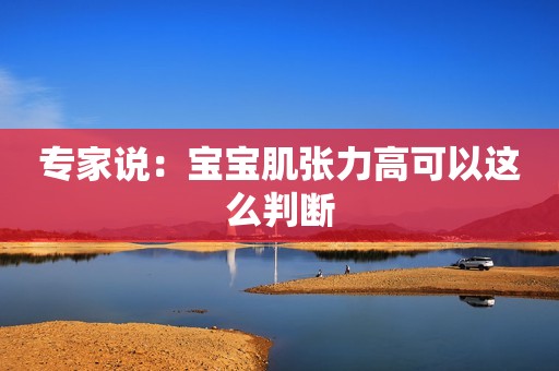 专家说：宝宝肌张力高可以这么判断