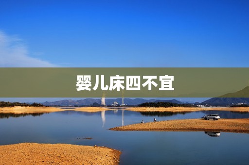 婴儿床四不宜