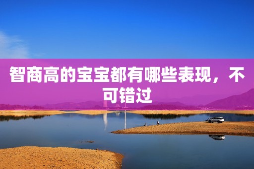 智商高的宝宝都有哪些表现，不可错过