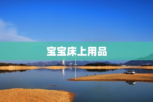 宝宝床上用品