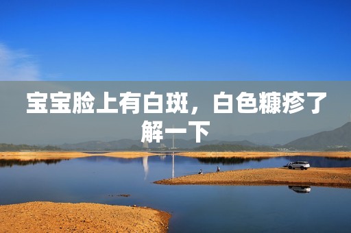 宝宝脸上有白斑，白色糠疹了解一下