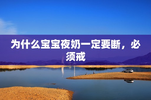 为什么宝宝夜奶一定要断，必须戒