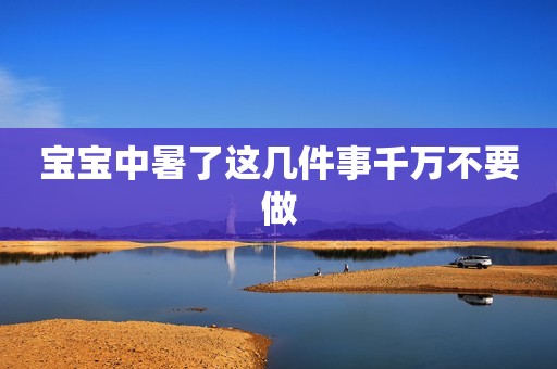 宝宝中暑了这几件事千万不要做